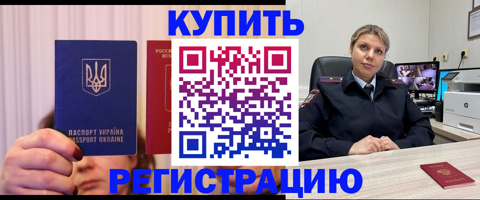 купить прописку в Ершове